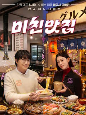 미친맛집:미식낭만