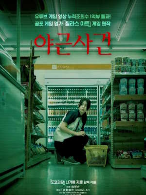 야근사건 (2026)